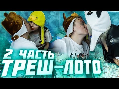 Видео: Треш Лото с Modestal: Дрону Перепало / Фасолька Страдает! 2 часть