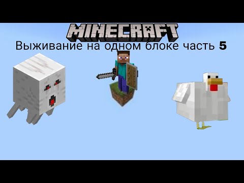 Видео: Выживание на одном блоке часть 5.