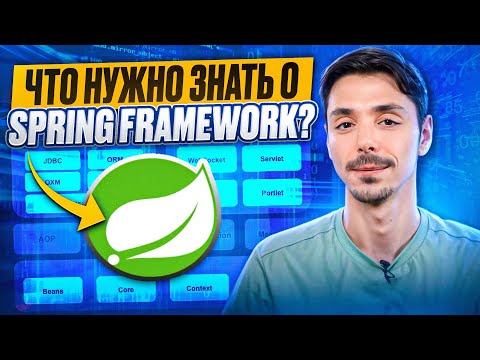 Видео: ТОП популярных вопросов o Spring Framework за 13 минут с примерами  | Java