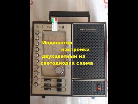 Видео: Индикатор точной настройки Меридиан 210 на двух светодиодах