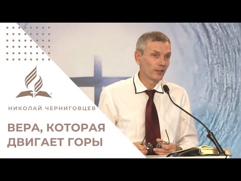 Видео: Вера, которая двигает горы. Как привести её в действие? | Проповедь Николая Черниговцева