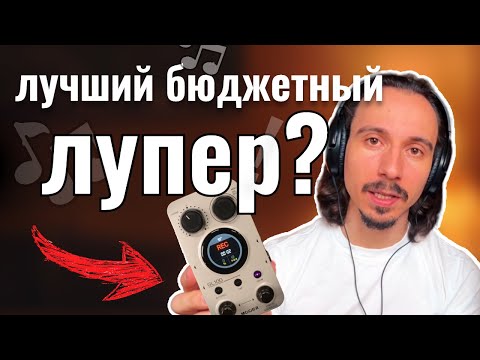 Видео: MOOER GL-100 - недорогой лупер с богатым функционалом, который вас приятно удивит!