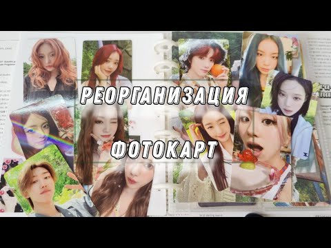 Видео: ☆ реорганизация фотокарт и разговоры/ twice, aespa, stayc, loona