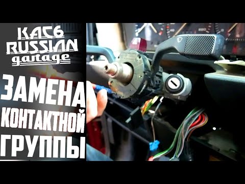 Видео: VW PASSAT B3. ЗАМЕНА КОНТАКТНОЙ ГРУППЫ ЗАМКА ЗАЖИГАНИЯ.  БУДНИ "ПАССАТОВОДОВ".