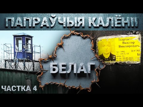 Видео: Этапы и колонии, принудительные работы за решеткой