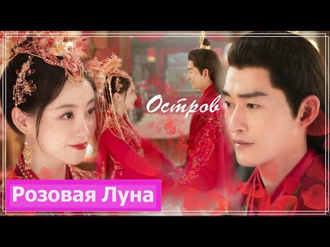 Видео: Клип на дораму Блики на воде | Роковая любовь | Fateful Love - Остров MV