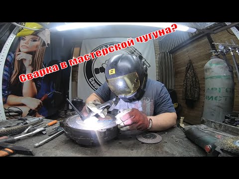 Видео: Как сварить чугун? ЭТО просто?