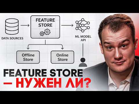 Видео: «Feature Store в ML: что это и почему без него твоя модель врёт»