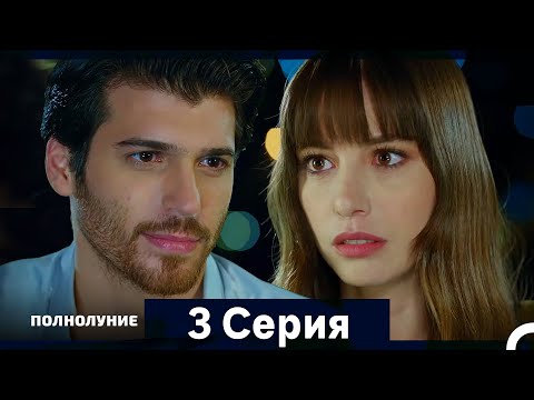 Видео: Полнолуние Серия 3 (Дополнительная Длинная Версия)