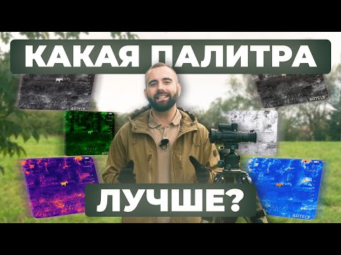 Видео: Разница цветовых палитр в тепловизоре для охоты  ARTELV