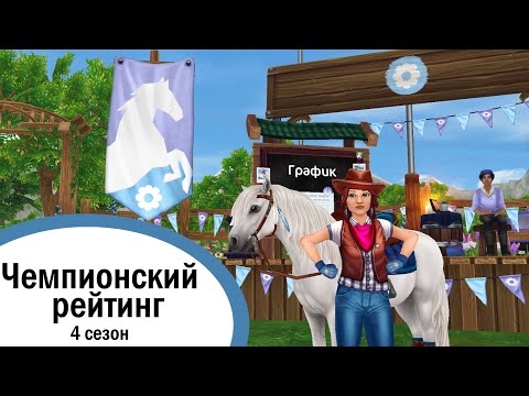 Видео: Star Stable Online | Чемпионский рейтинг 4 сезон