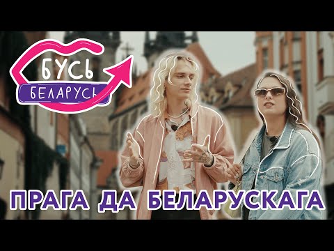 Видео: Бусь Беларусь у Празе: ад Скарыны і да сучаснасці! #8
