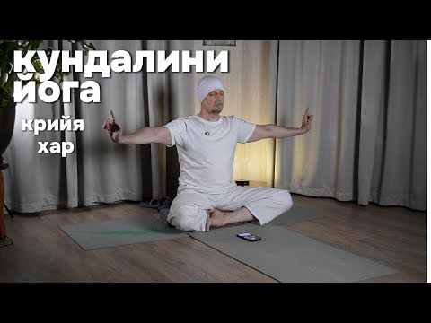 Видео: кундалини йога крийя хар