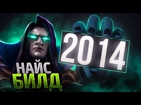 Видео: Играю БИЛДАМИ из 2014 ► Найс Билд [#22] Дота 2 / Dota 2