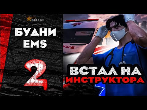 Видео: ВСТАЛ НА СТАРШИЙ СОСТАВ ЕМС? | будни EMS (#2)