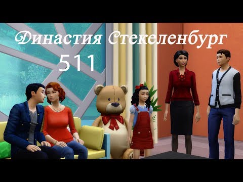 Видео: Симс 4 Династия Стекеленбург Часть 511