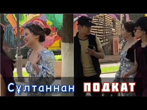 Видео: Сұлтаннан ПОДКАТ 😅❤ | kkkunanbaev