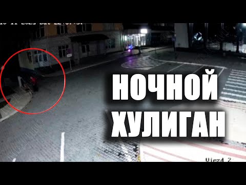Видео: Ночной хулиган