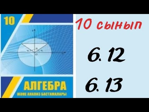 Видео: 10 сынып алгебра 6.12 есеп 6.13 есеп / 10 класс алгебра 6.12 , 6.13 Функцияның шегі. Тамаша шек