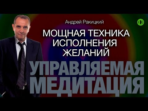 Видео: А. Ракицкий. Программирование будущего. Медитация на исполнение желания.