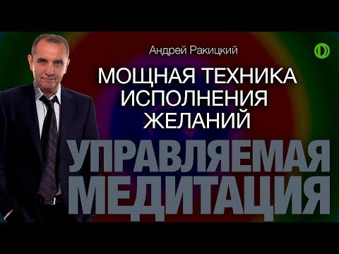 Видео: А. Ракицкий. Медитация на исполнение желания.