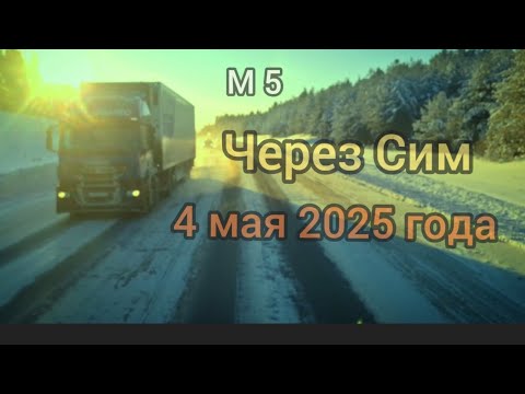Видео: Через Сим. М 5. 4 мая 2025 года