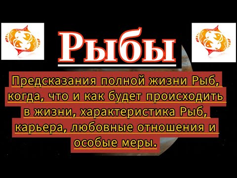 Видео: Сногсшибательные секреты Рыб | Полное подробное описание | Рыб   Нераскрытые тайны Рыб