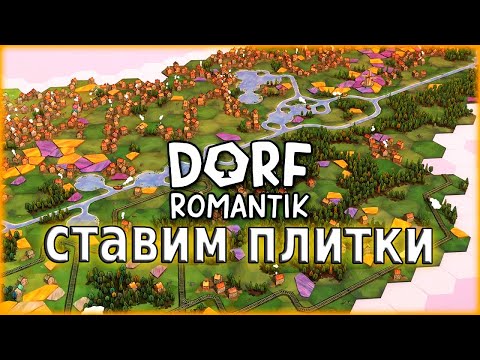 Видео: Создаю ландшафт - Dorfromantik
