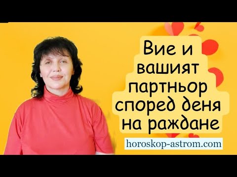 Видео: Вие и вашият партньор според деня на раждане, You and your partner by birth date
