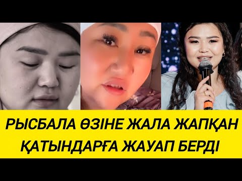 Видео: Рысбала өзіне жала жапқан қатындарға жауап берді