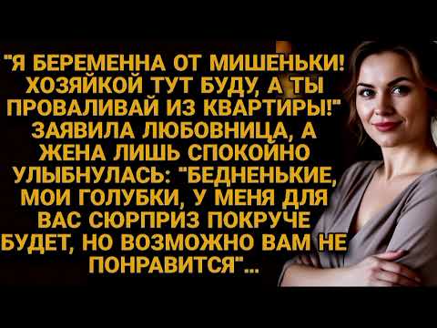 Видео: -Давай убирайся из квартиры, у меня ребёнок от Миши, теперь я тут жить буду! Но жена...
