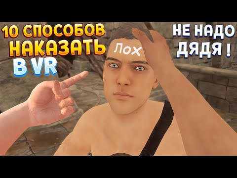 Видео: 10 СПОСОБОВ НАКАЗАТЬ В ВР ( Blade and Sorcery VR )