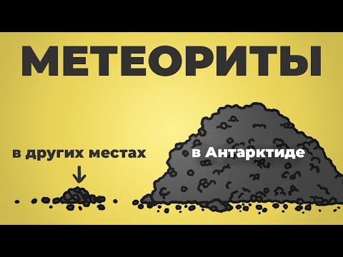 Видео: За метеоритами — в Антарктиду [Минутка Земли]