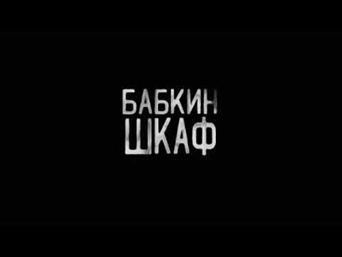 Видео: "Бабкин Шкаф" слив с бусти WorldBegemotKot