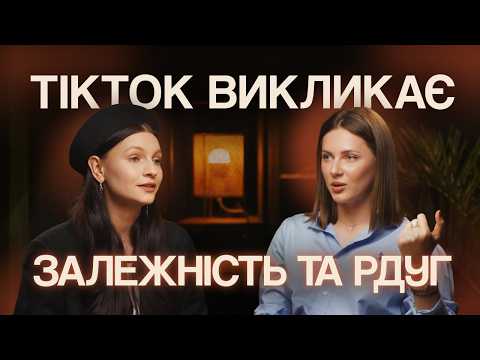 Видео: РДУГ: мода чи хвороба покоління? Вплив Тік-Току на мозок!