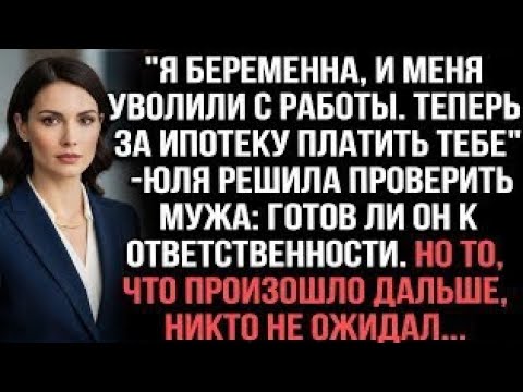 Видео: "Я беременна, и меня уволили с работы. Теперь за ипотеку платить тебе" — Юля решила проверить мужа