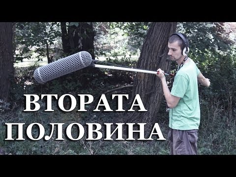 Видео: Двама мъже и другата половина за кино звукозаписа