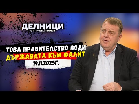 Видео: Красимир Каракачанов: Управляващите свалят рейтинга си до нула, но вдигат заплатите си до небето