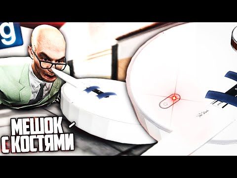 Видео: РОБОТ-ПЫЛЕСОС - САМЫЙ ОПАСНЫЙ ОБИТАТЕЛЬ КОМПЛЕКСА в GMOD SCP RP