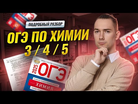 Видео: Решаем ОГЭ по химии на 3 / 4 / 5 | Умскул