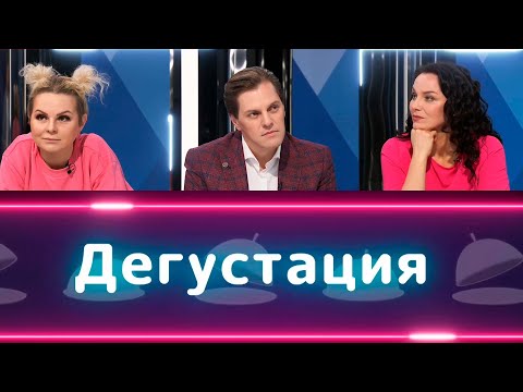 Видео: Дегустация | Алиса Вокс, Иван Ожогин, Светлана Вильгельм-Плащевская