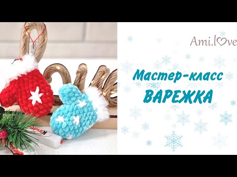 Видео: МК варежка