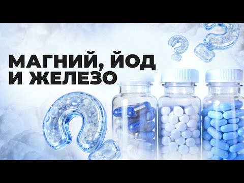 Видео: 50% женщин и детей страдают от дефицита железа! Как принимать железо, магний и йод