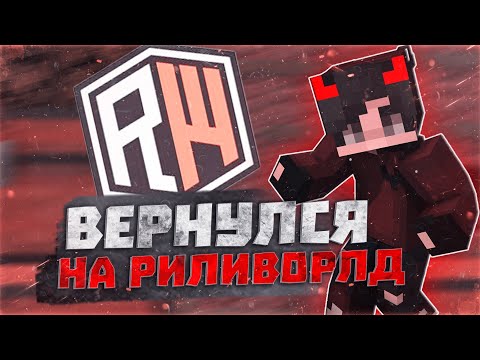 Видео: ВЕРНУЛСЯ НА РИЛИВОРЛД!? 🔥 ДОНАТЕРСКИЙ ГРИФ РИЛИВОРЛД в Minecraft 🔥 REALLYWORLD