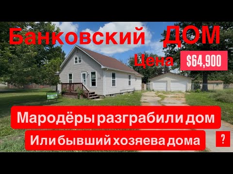 Видео: Банковский  ДОМ !!￼ имеет вандализм, кто-то сорвал проводку и трубы поломали двери забрали плинтуса 