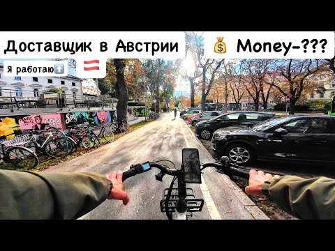 Видео: Сколько реально платят за доставку  в Австрии? Доход, заказы, трудности! POV FOOD DELIVERY