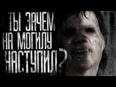 Видео: Страшные истории на ночь - Ты зaчeм нa могилy наcтупил!? Страшилки на ночь.