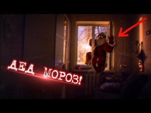 Видео: Вызов Духов - Дед Мороз / Дед Мороз залез к нам в Окно! Крампус / Злой ДЕД МОРОЗ
