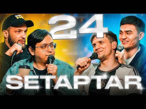 Видео: Setaptar #24  Слава Никифоров/Руслан Мавлюдинов/Миша Зейферт/ Адият Шакир