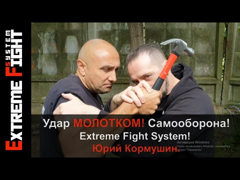 Видео: Удар МОЛОТКОМ! Самооборона! Extreme Fight System! Юрий Кормушин.